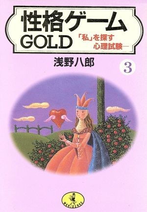 性格ゲームＧＯＬＤ(３) 「私」をさがす心理試験 ワニ文庫／浅野八郎(著者)_画像1