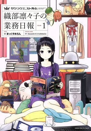 サクラクエスト外伝　織部凛々子の業務日報(ＶＯＬＵＭＥ　１) まんがタイムＫＲＣ　フォワード／まっくすめろん(著者),Ａｌｅｘａｎｄｒｅ_画像1