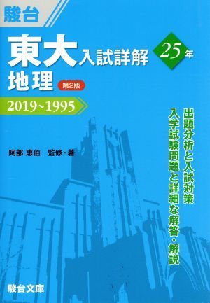 東大　入試詳解２５年　地理　第２版 ２０１９～１９９５／阿部恵伯(著者)_画像1