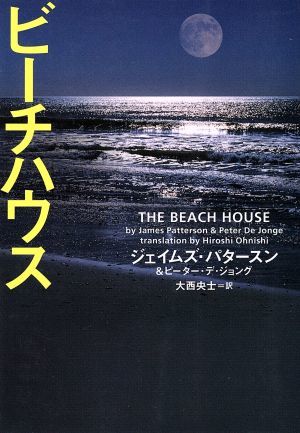 ビーチハウス ヴィレッジブックス／ジェイムズ・パタースン(著者),ピーターデ・ジョング(著者),大西央士(訳者)_画像1