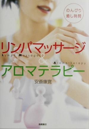 リンパマッサージ＆アロマテラピー のんびり癒し時間／安斎康寛(著者)_画像1