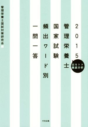 管理栄養士国家試験　頻出ワード別一問一答(２０１５)／管理栄養士国試対策研究会(編者)_画像1