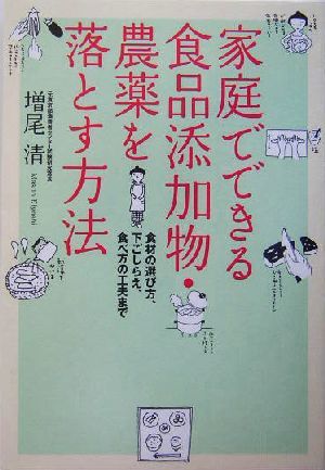 家庭でできる食品添加物・農薬を落とす方法 食材の選び方、下ごしらえ、食べ方の工夫まで／増尾清(著者)_画像1