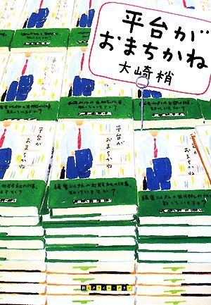 平台がおまちかね 創元クライム・クラブ／大崎梢【著】_画像1