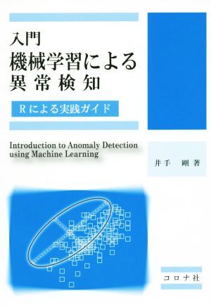 入門機械学習による異常検知 Ｒによる実践ガイド／井手剛(著者)_画像1