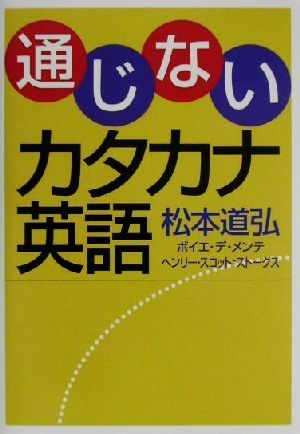 通じないカタカナ英語／松本道弘(著者),ボイエデ・メンテ,ヘンリースコット＝ストークス_画像1