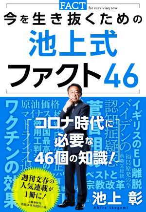 今を生き抜くための池上式ファクト４６／池上彰(著者)_画像1