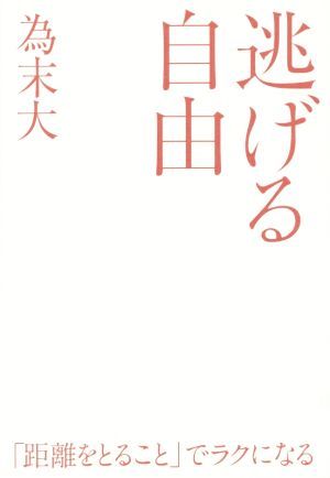 逃げる自由 「諦める力」続編／為末大(著者)_画像1