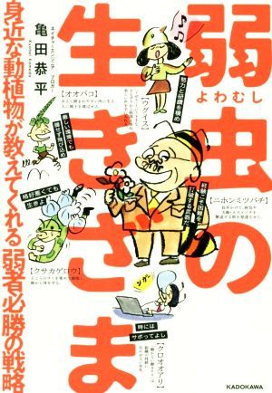 弱虫の生きざま 身近な動植物が教えてくれる弱者必勝の戦略／亀田恭平(著者)_画像1