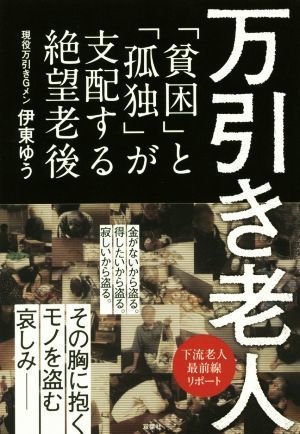 万引き老人 「貧困」と「孤独」が支配する絶望老後／伊東ゆう(著者)_画像1