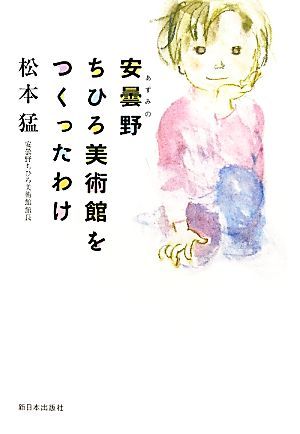 安曇野ちひろ美術館をつくったわけ／松本猛【著】_画像1