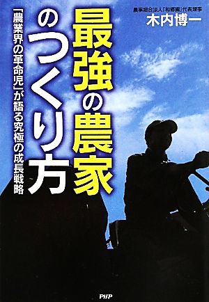 最強の農家のつくり方 「農業界の革命児」が語る究極の成長戦略／木内博一【著】_画像1