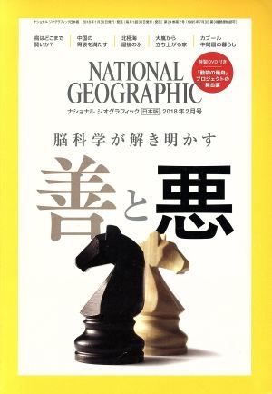 ＮＡＴＩＯＮＡＬ　ＧＥＯＧＲＡＰＨＩＣ　日本版(２０１８年２月号) 月刊誌／日経ＢＰマーケティング_画像1