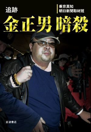 追跡　金正男暗殺／乗京真知(著者),朝日新聞取材班(著者)_画像1