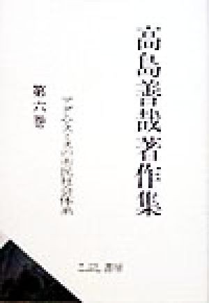 高島善哉著作集(第６巻) アダム・スミスの市民社会体系／高島善哉(著者)_画像1