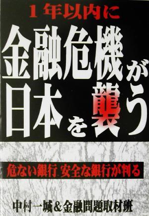 １年以内に金融危機が日本を襲う 危ない銀行、安全な銀行が判る／中村一城(著者)_画像1