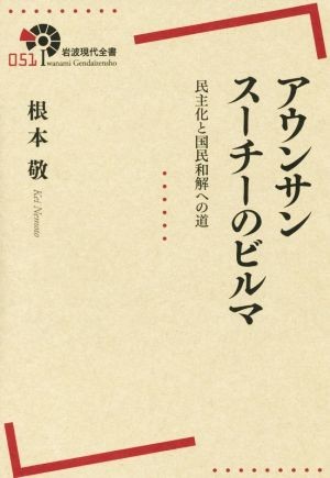 アウンサンスーチーのビルマ 民主化と国民和解への道 岩波現代全書０５１／根本敬(著者)_画像1