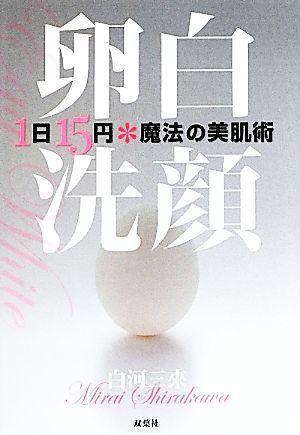 卵白洗顔 １日１５円　魔法の美肌術／白河三來【著】_画像1