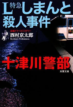 Ｌ特急しまんと殺人事件 十津川警部 双葉文庫／西村京太郎【著】_画像1