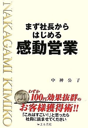 まず社長からはじめる感動営業／中神公子【著】_画像1