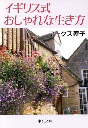 イギリス式　おしゃれな生き方 中公文庫／マークス寿子(著者)_画像1