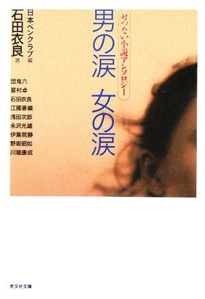 男の涙　女の涙 せつない小説アンソロジー 光文社文庫／アンソロジー(著者),石田衣良(著者),団鬼六(著者),眉村卓(著者),江國香織(著者),浅_画像1