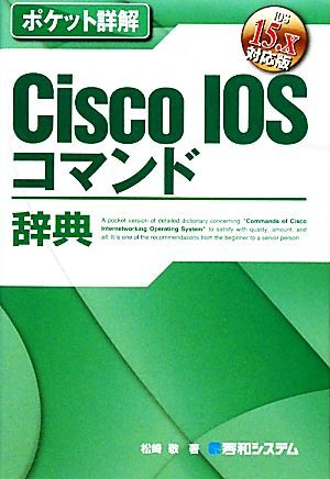 ポケット詳解　Ｃｉｓｃｏ　ＩＯＳコマンド辞典 ＩＯＳ　１５．ｘ対応版／松崎敬【著】_画像1