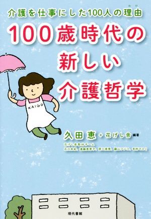 １００歳時代の新しい介護哲学 介護を仕事にした１００人の理由／久田恵(著者),花げし舎(著者)_画像1