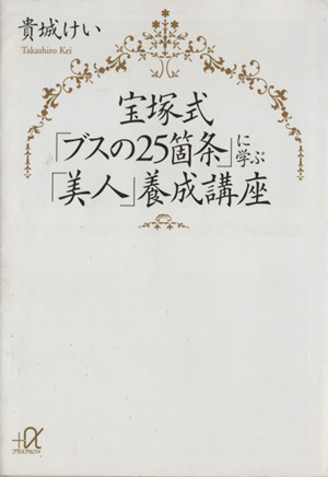 宝塚式「ブスの２５箇条」に学ぶ「美人」養成講座 講談社＋α文庫／貴城けい(著者)_画像1