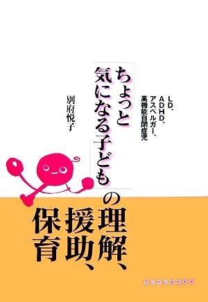 「ちょっと気になる子ども」の理解、援助、保育 ＬＤ、ＡＤＨＤ、アスペルガー、高機能自閉症児／別府悦子【著】，全国保育団体連絡会【編_画像1