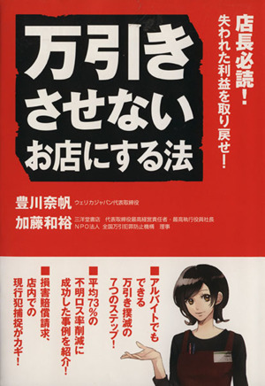 万引きさせないお店にする法 店長必読！失われた利益を取り戻せ！／加藤和裕(著者),豊川奈帆(著者)_画像1