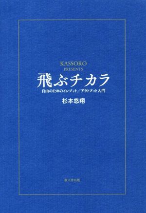 飛ぶチカラ 自由のためのインプット／アウトプット入門／杉本悠翔(著者)_画像1