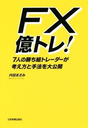 ＦＸ億トレ！ ７人の勝ち組トレーダーが考え方と手法を大公開／内田まさみ(著者)_画像1