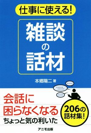 仕事に使える！雑談の話材／本郷陽二(著者)_画像1