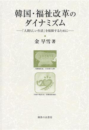 韓国・福祉改革のダイナミズム 「人間らしい生活」を保障するために 大阪商業大学比較地域研究所研究叢書第二十三巻／金早雪(著者)_画像1