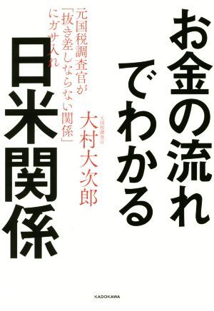 お金の流れでわかる日米関係 元国税調査官が「抜き差しならない関係」にガサ入れ／大村大次郎(著者)_画像1