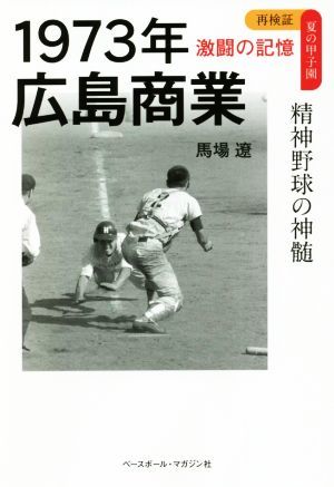 １９７３年広島商業　精神野球の神髄 再検証夏の甲子園　激闘の記憶／馬場遼(著者)_画像1