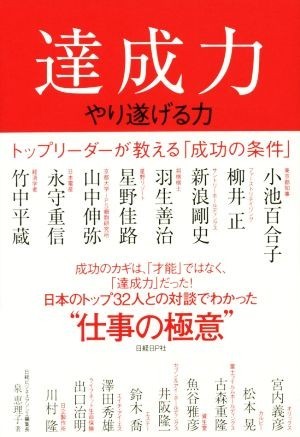 達成力 トップリーダーが教える「成功の条件」／泉恵理子(著者)_画像1