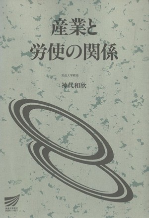 産業と労使の関係 放送大学教材／神代和欣(著者)_画像1