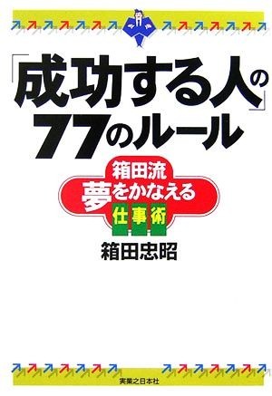 「成功する人」の７７のルール 箱田流夢をかなえる仕事術 実日ビジネス／箱田忠昭【著】_画像1