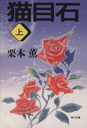 猫目石(上) 角川文庫／栗本薫(著者)_画像1