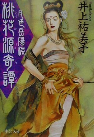 桃花源奇譚　月色岳陽楼 中公文庫／井上祐美子(著者)_画像1