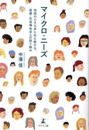 マイクロ・ニーズ 地域の小さな声に応え続ける、社会福祉法人の取り組み／中澤信(著者)_画像1