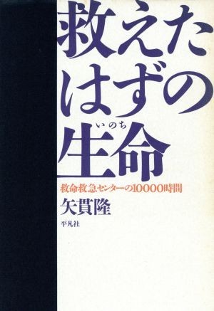 救えたはずの生命 救命救急センターの１００００時間／矢貫隆【著】_画像1