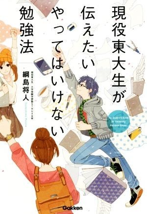 現役東大生が伝えたいやってはいけない勉強法／綱島将人(著者)_画像1