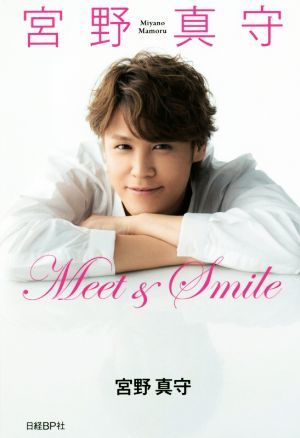 宮野真守　Ｍｅｅｔ＆Ｓｍｉｌｅ／宮野真守(著者)_画像1