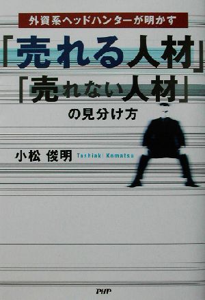 「売れる人材」「売れない人材」の見分け方 外資系ヘッドハンターが明かす／小松俊明(著者)_画像1