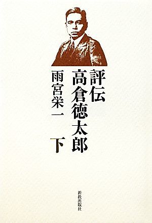 評伝高倉徳太郎(下)／雨宮栄一【著】_画像1