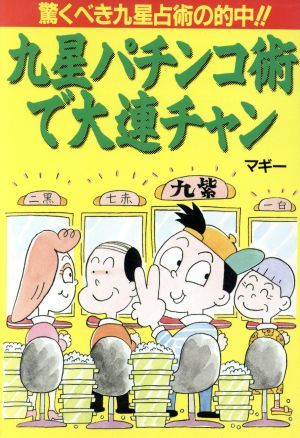 九星パチンコ術で大連チャン 驚くべき九星占術の的中！！ 飛天文庫／マギー(著者)_画像1