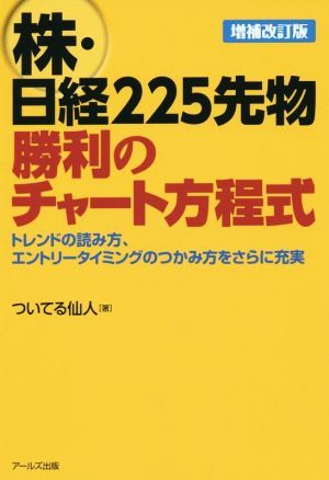 株・日経２２５先物　勝利のチャート方程式／ついてる仙人(著者)_画像1